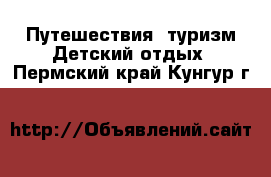 Путешествия, туризм Детский отдых. Пермский край,Кунгур г.